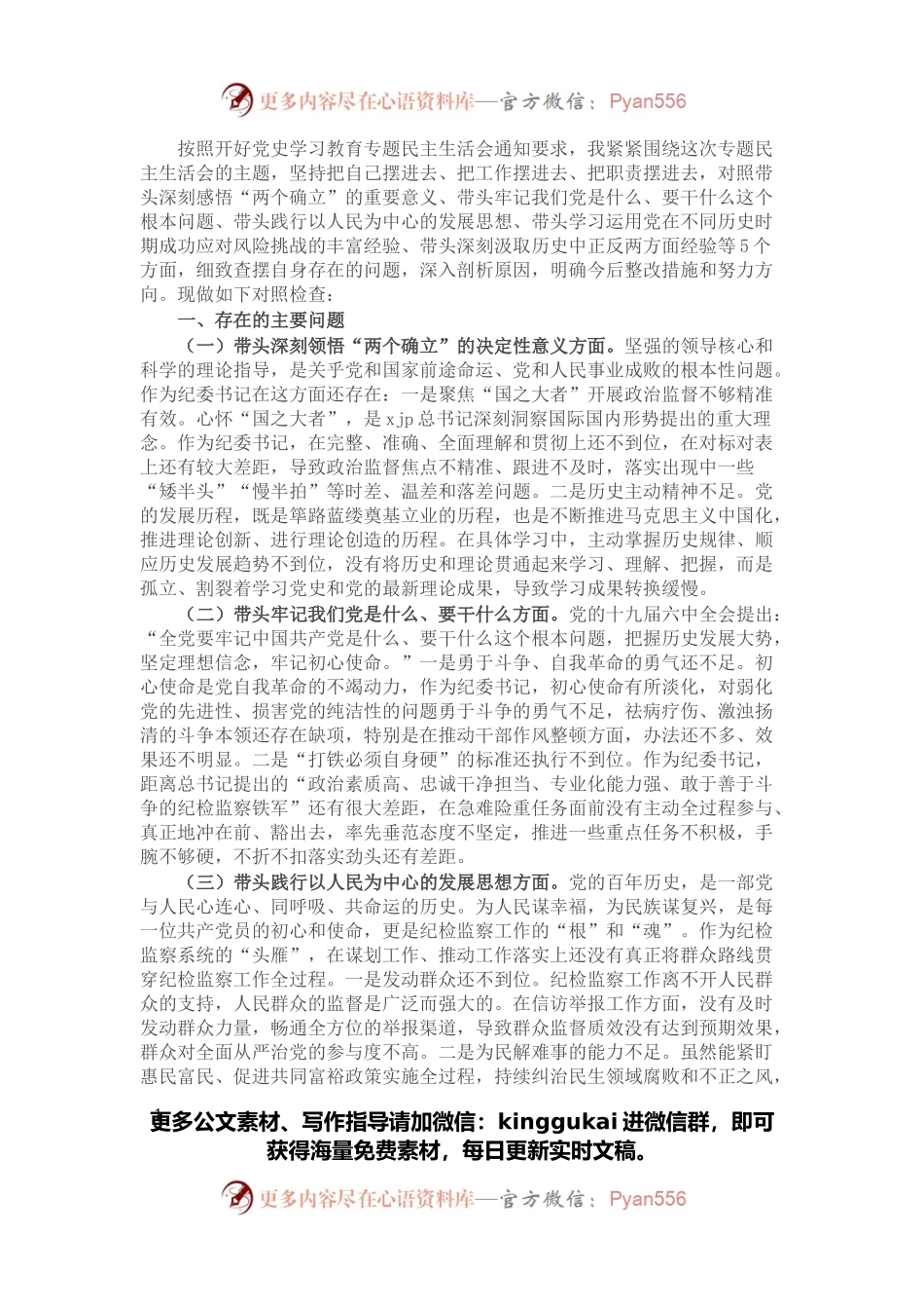 纪委监委主任党史学习教育专题民主生活会“五个带头”对照检查材料.docx_第1页