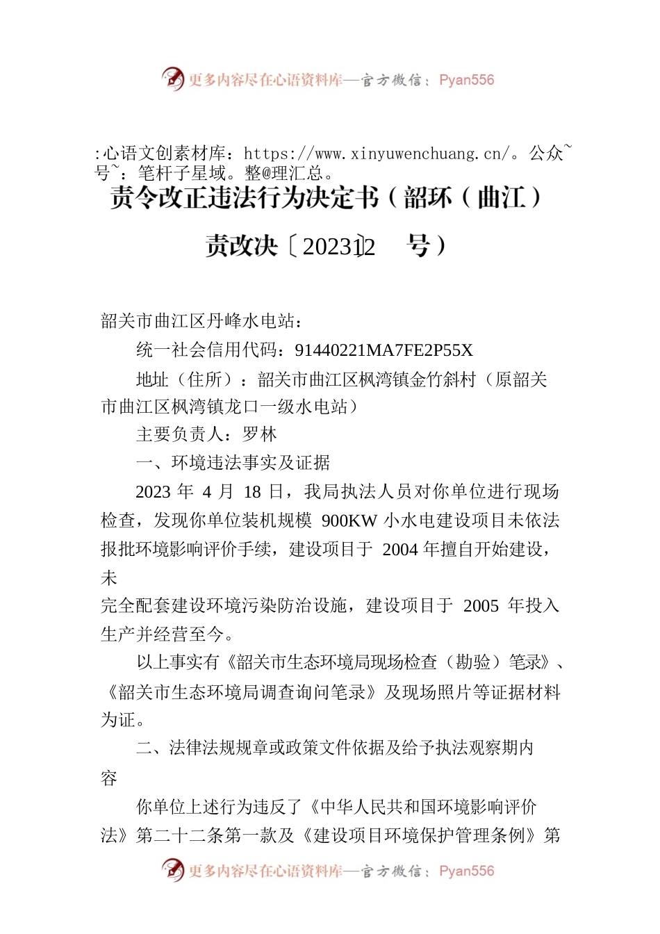 责令改正违法行为决定书（韶环（曲江）责改决〔2023〕12号）.docx_第1页