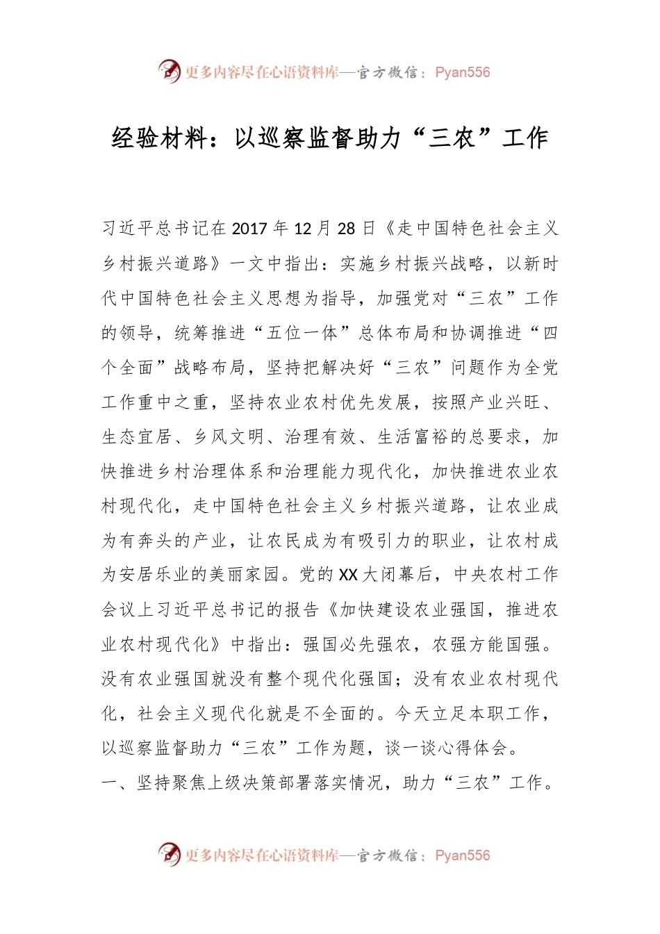 经验材料：以巡察监督助力“三农”工作.docx_第1页