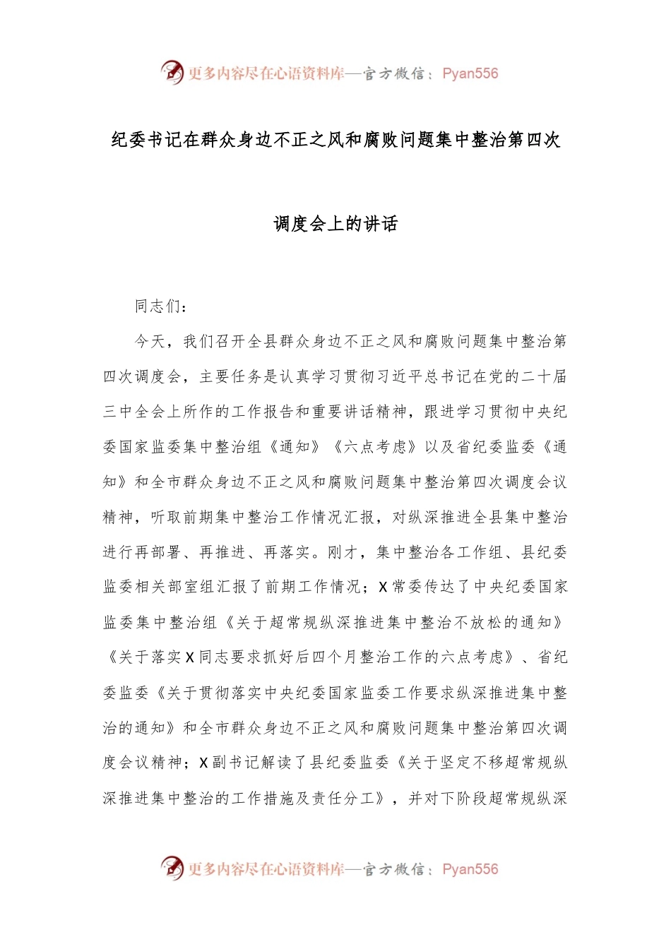 纪委书记在群众身边不正之风和腐败问题集中整治第四次调度会上的讲话.docx_第1页