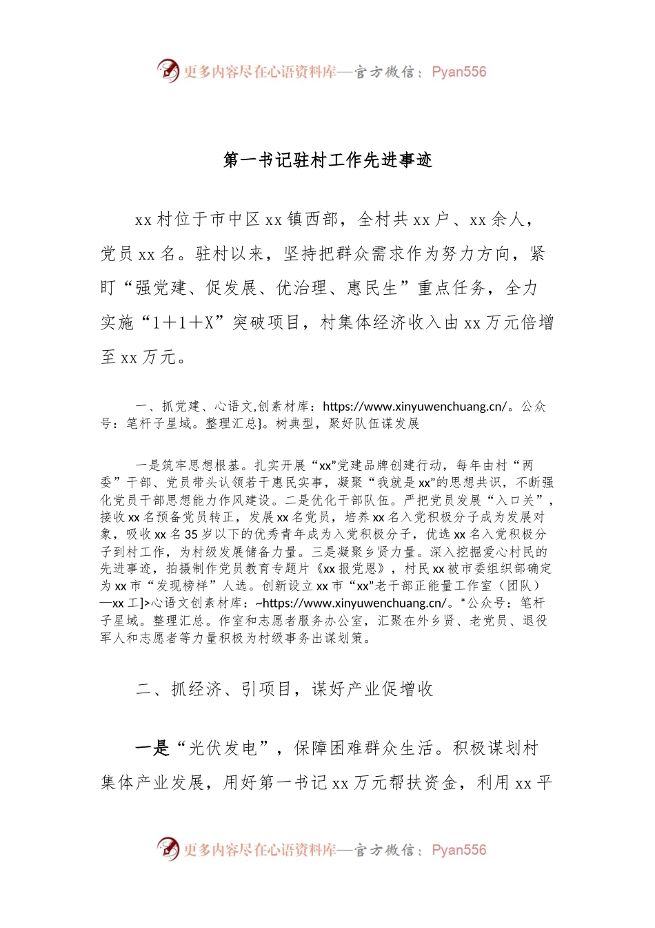 第一书记驻村工作先进事迹.docx_第1页