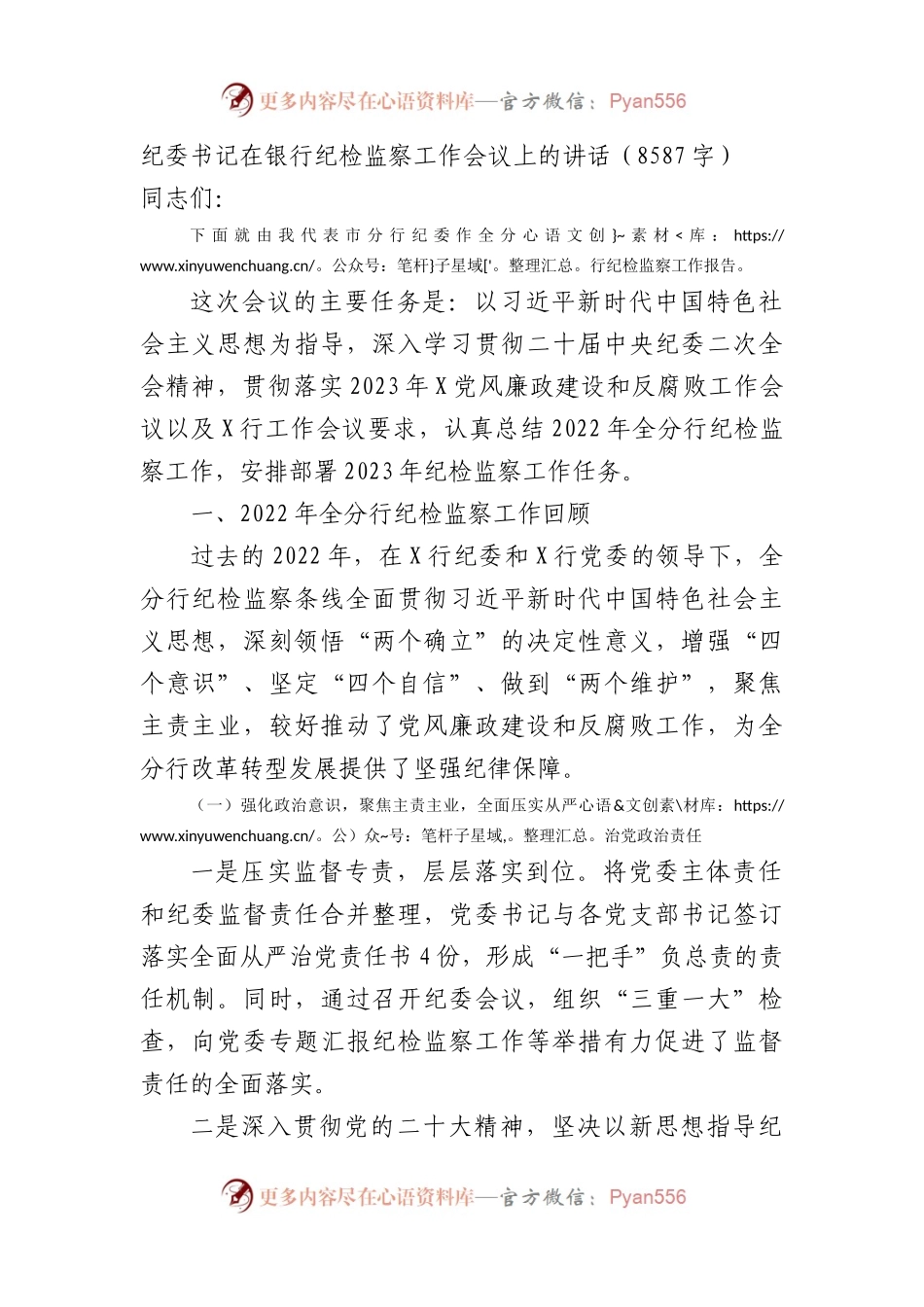 纪委书记在国企银行纪检监察工作会议上的讲话.docx_第1页