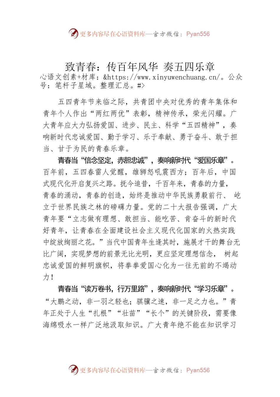 致青春：传百年风华 奏五四乐章.docx_第1页