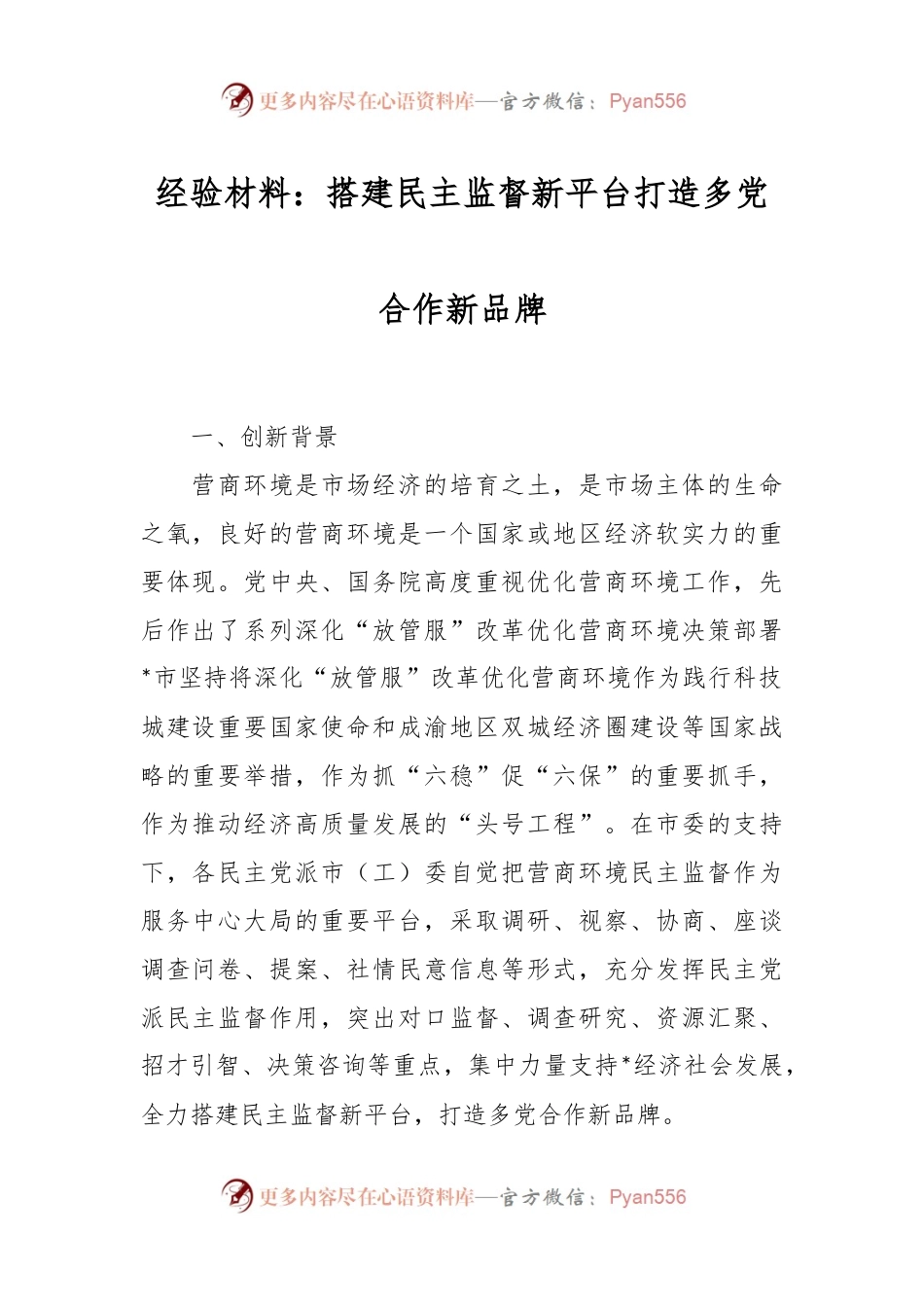 经验材料：搭建民主监督新平台打造多党合作新品牌.docx_第1页