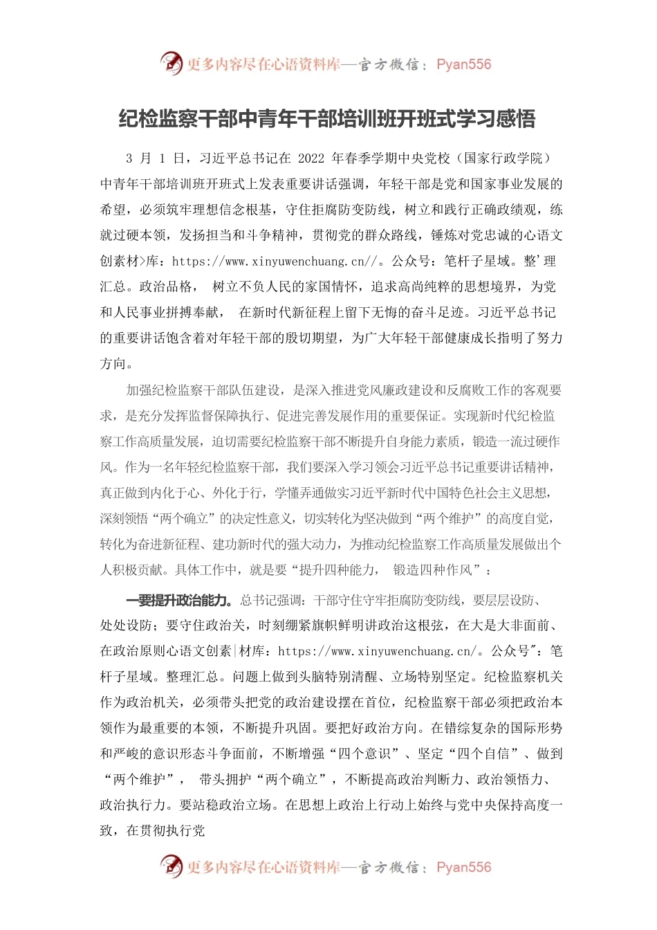 纪检监察干部中青年干部培训班开班式学习感悟.docx_第1页