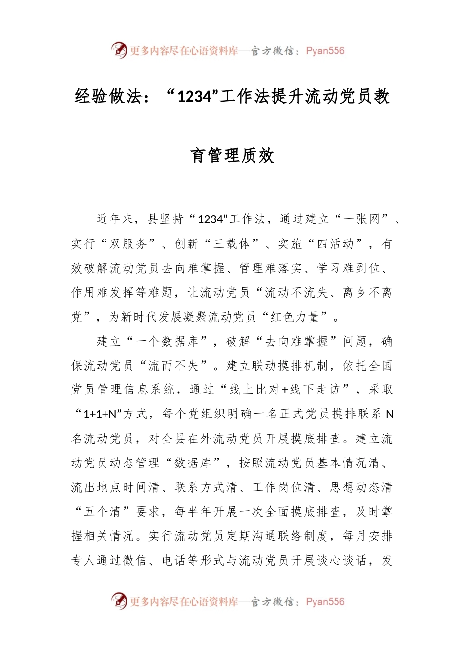 经验做法：“1234”工作法提升流动党员教育管理质效.docx_第1页