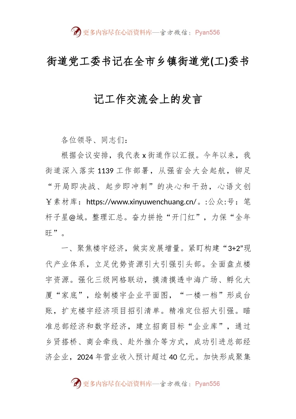 街道党工委书记在全市乡镇街道党(工)委书记工作交流会上的发言.docx_第1页