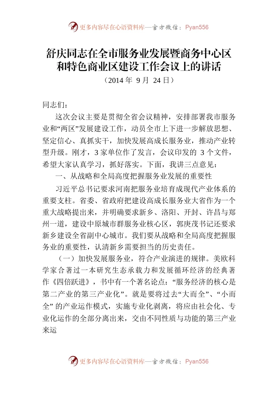 舒庆同志在全市服务业发展暨商务中心区和特色商业区建设工作会议上的讲话.docx_第1页