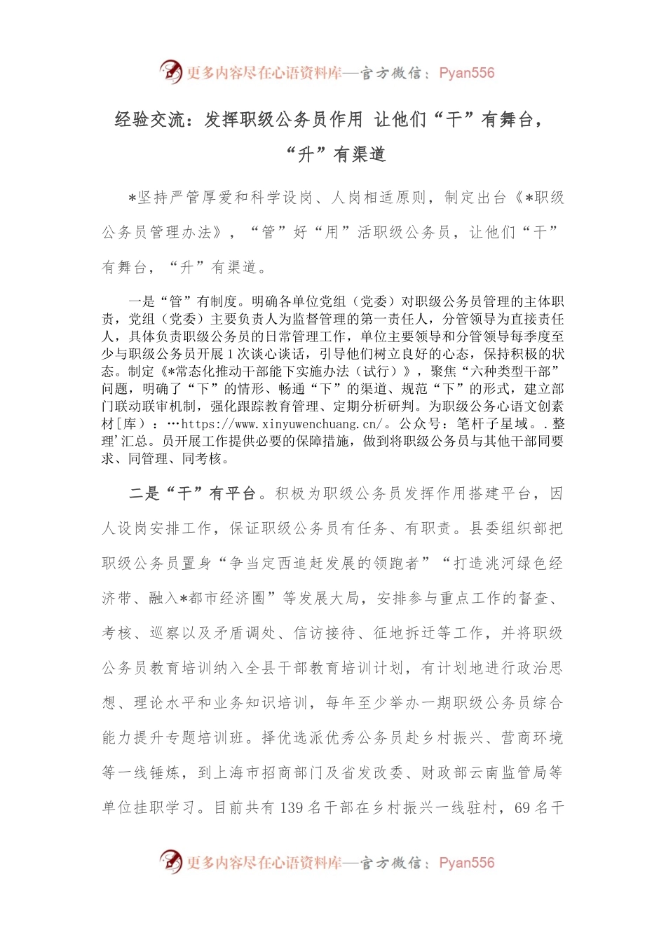 经验交流：发挥职级公务员作用 让他们“干”有舞台，“升”有渠道.docx_第1页