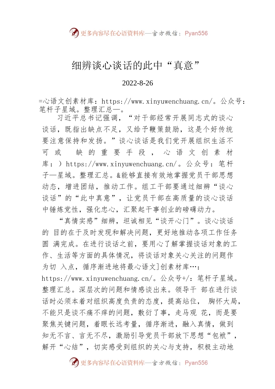 细辨谈心谈话的此中“真意”.docx_第1页