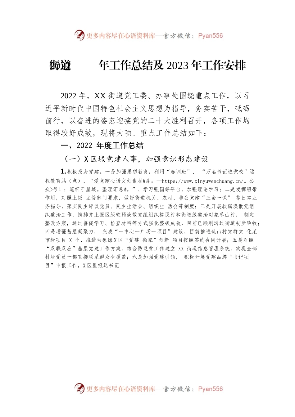 街道2022年工作总结及2023年工作安排.docx_第1页