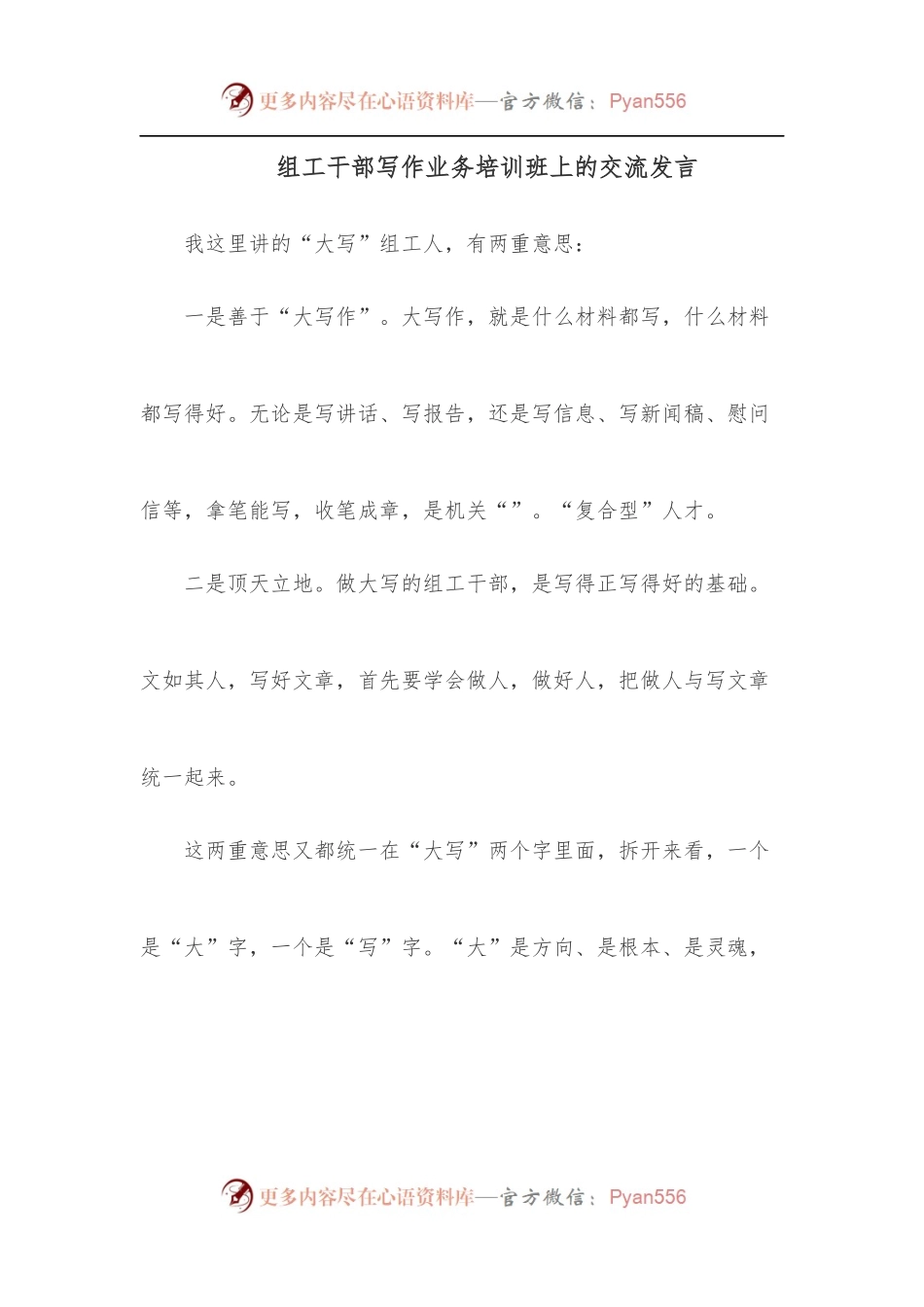 组工干部写作业务培训班上的交流发言.docx_第1页