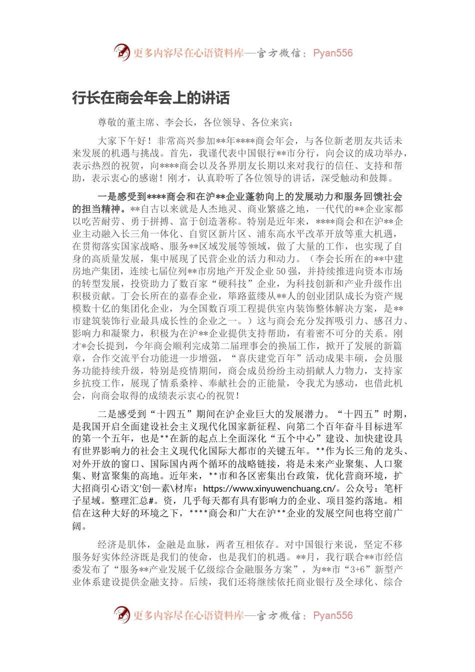 行长在商会年会上的讲话.docx_第1页
