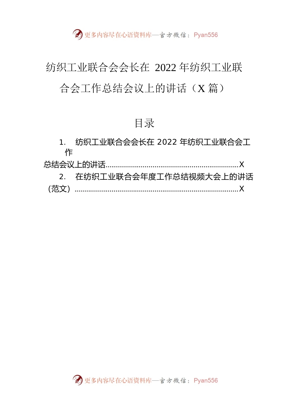 纺织工业联合会会长在2022年纺织工业联合会工作总结会议上的讲话（2篇）.docx_第1页