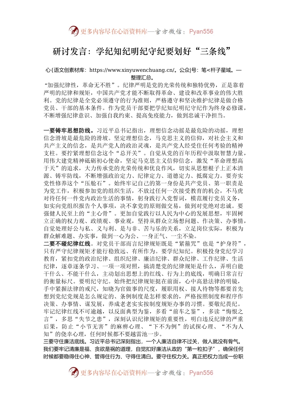 研讨发言：学纪知纪明纪守纪要划好“三条线”.docx_第1页