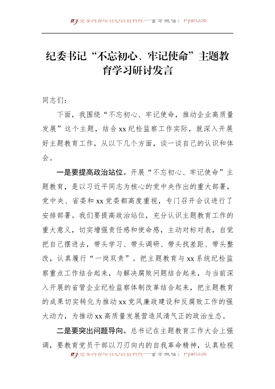 第二批“不忘初心、牢记使命”主题教育：纪委书记学习研讨发言.docx_第1页