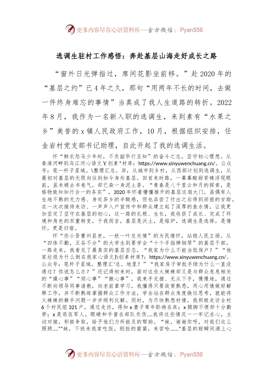选调生驻村工作感悟：奔赴基层山海 走好成长之路.docx_第1页