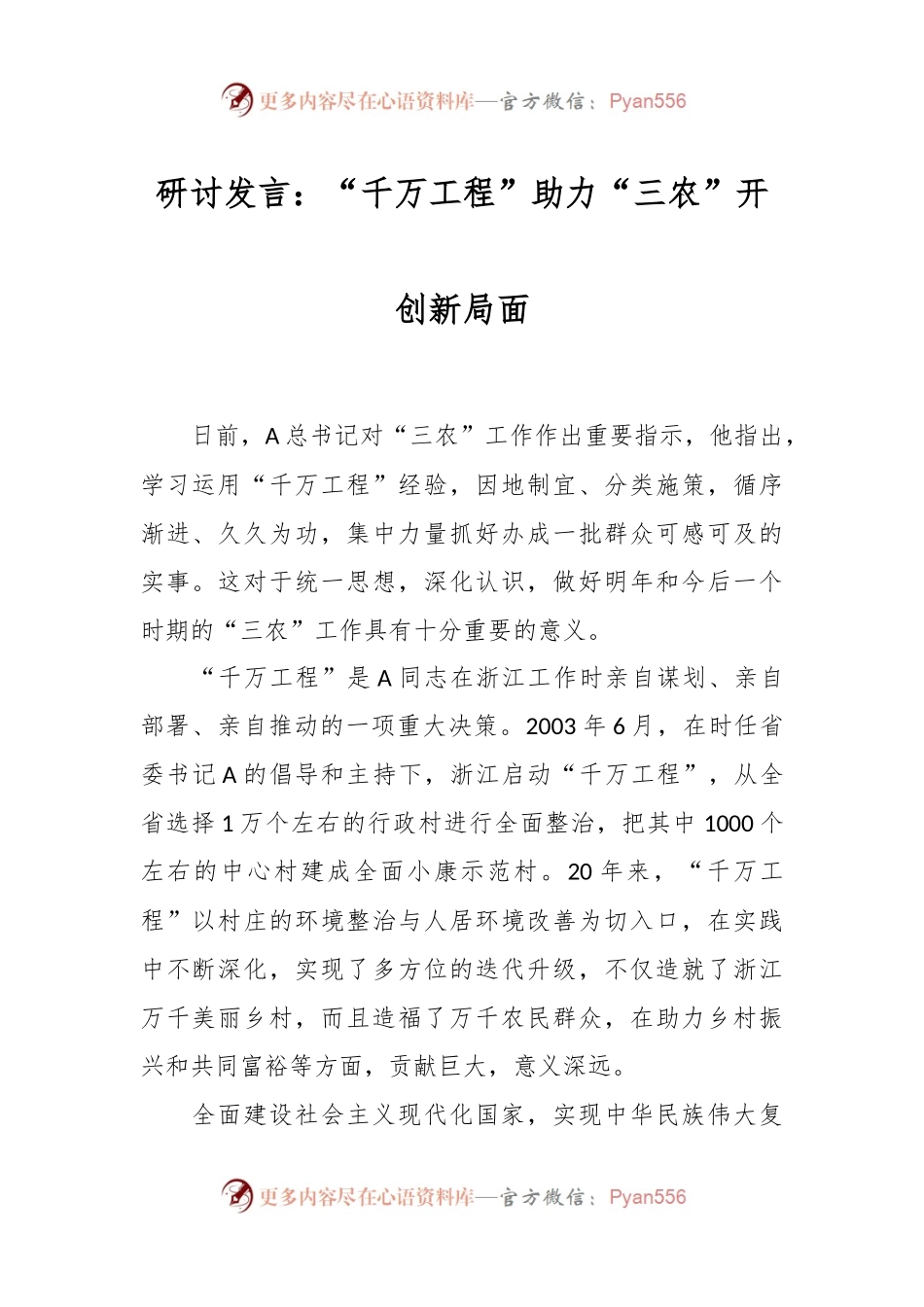 研讨发言稿：“千万工程”助力“三农”开创新局面.docx_第1页