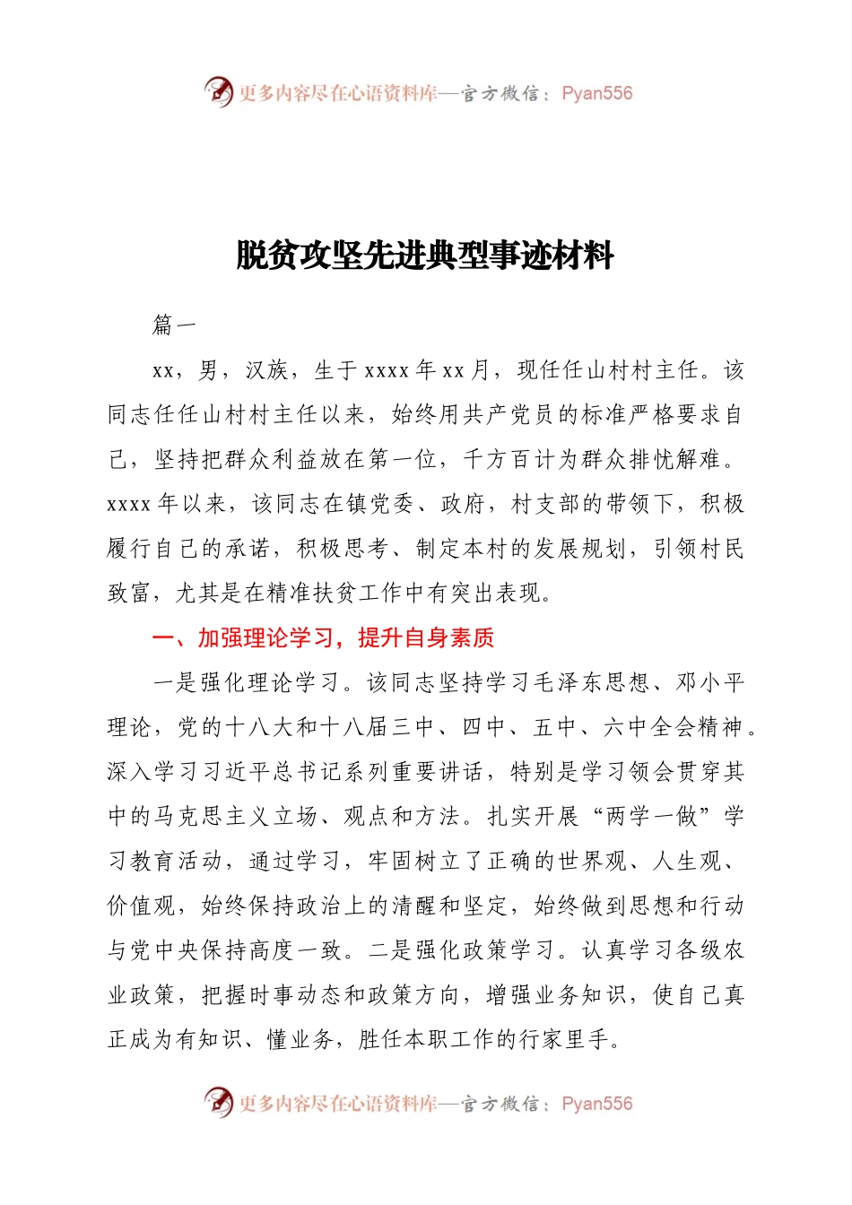 脱贫攻坚先进典型事迹材料.docx_第1页