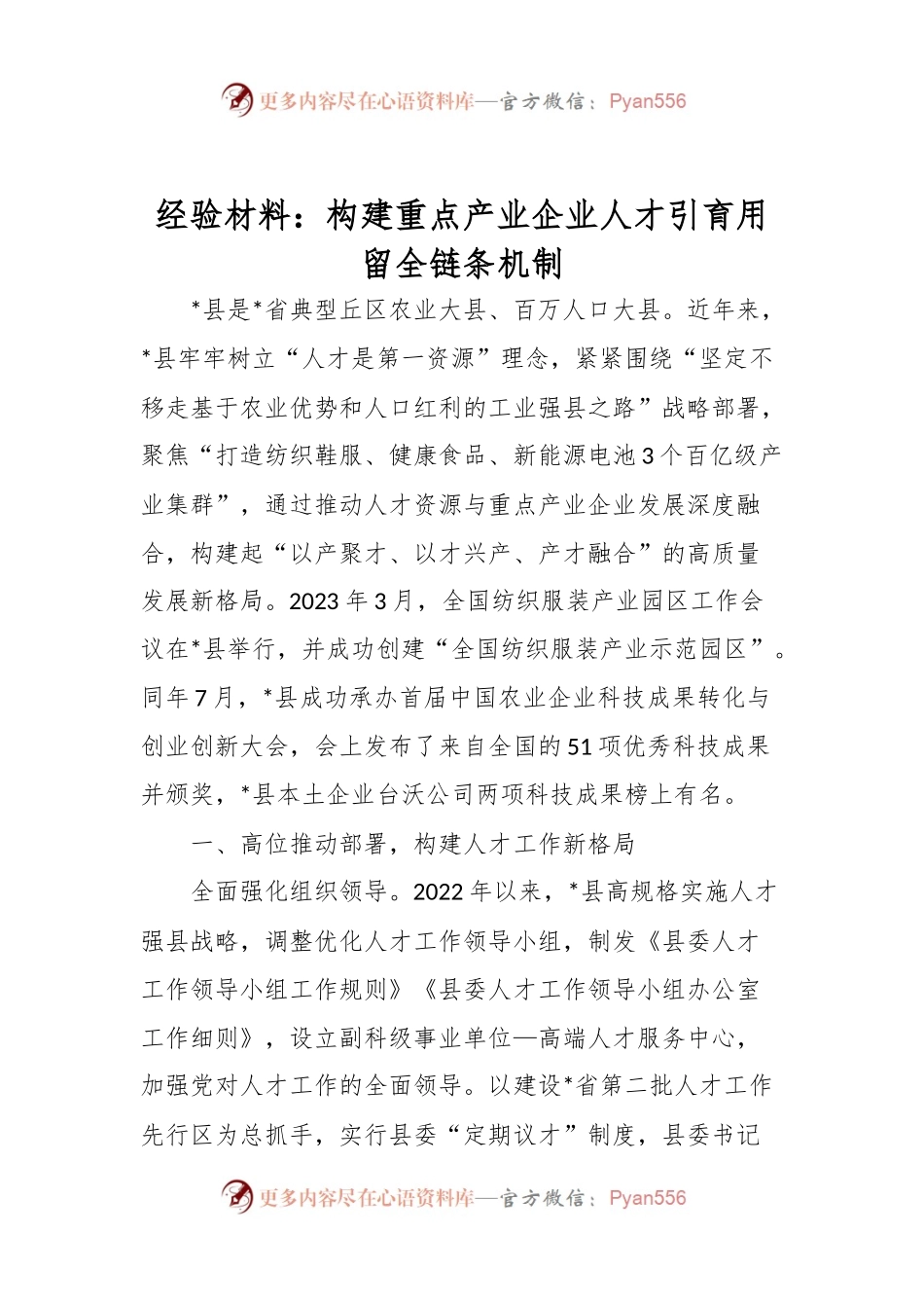 经验材料：构建重点产业企业人才引育用留全链条机制.docx_第1页