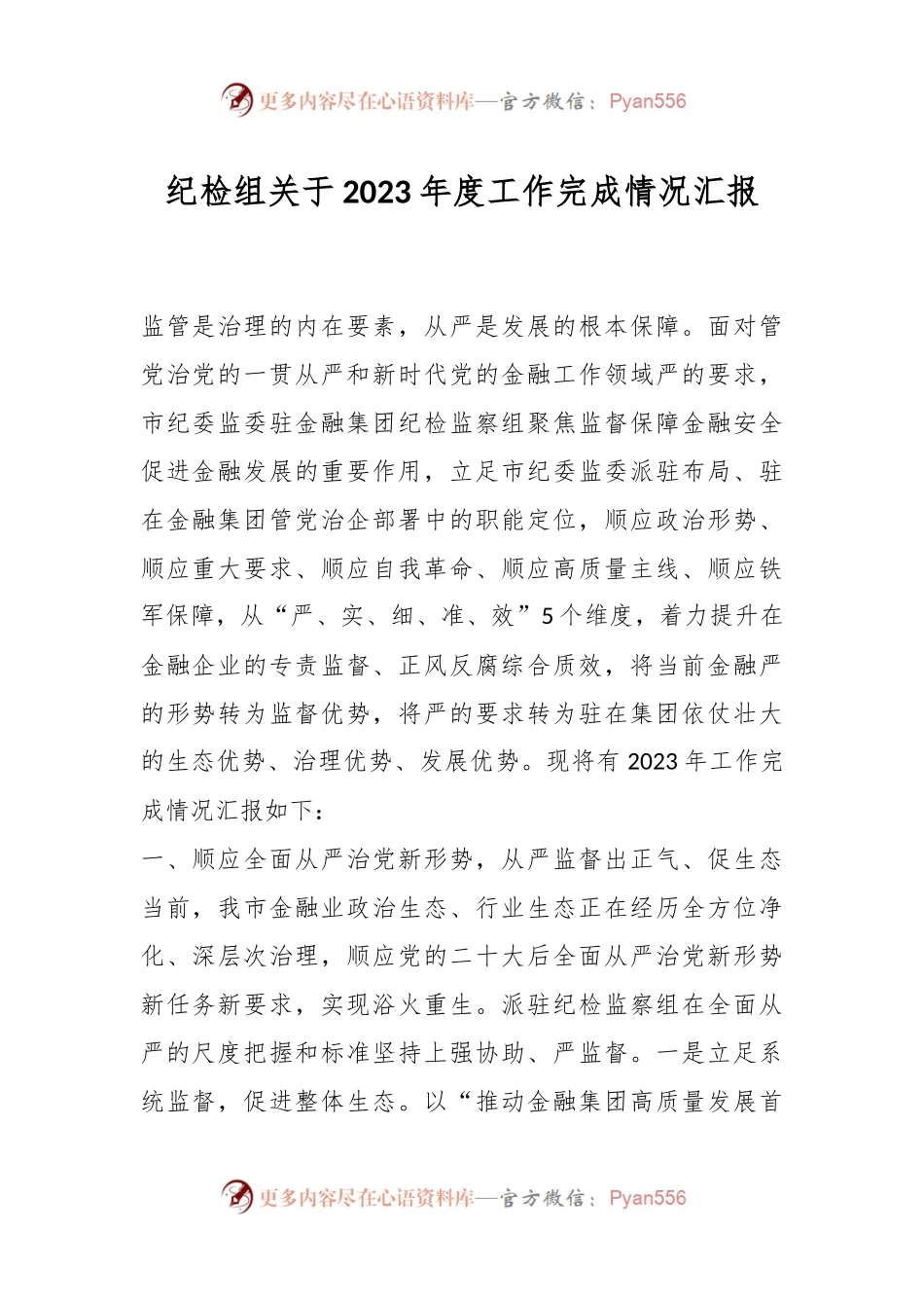 纪检组关于2023年度工作完成情况汇报.docx_第1页