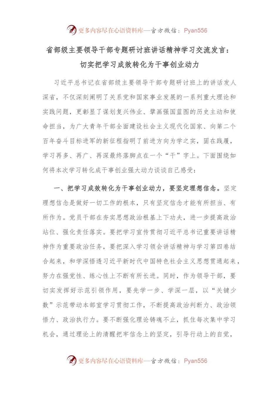 省部级主要领导干部专题研讨班讲话精神学习交流发言：切实把学习成效转化为干事创业动力.docx_第1页