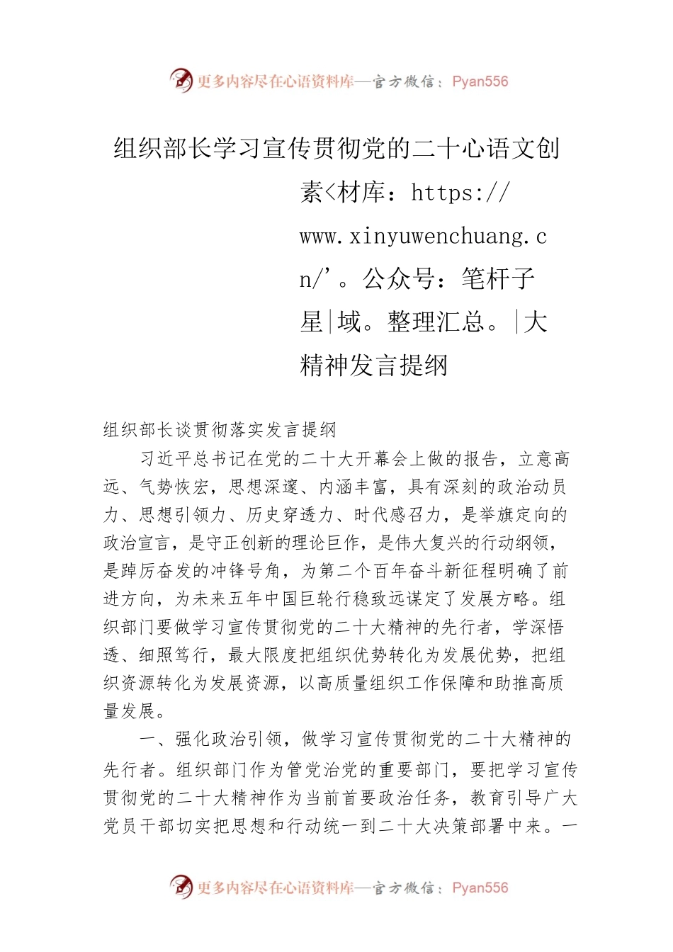组织部长学习宣传贯彻党的二十大精神发言提纲.docx_第1页