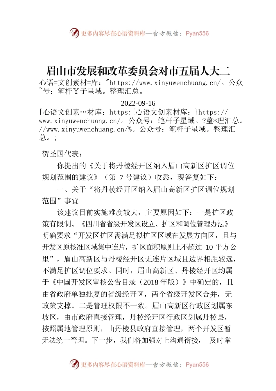 眉山市发展和改革委员会对市五届人大二次会议第7号建议答复的函.docx_第1页