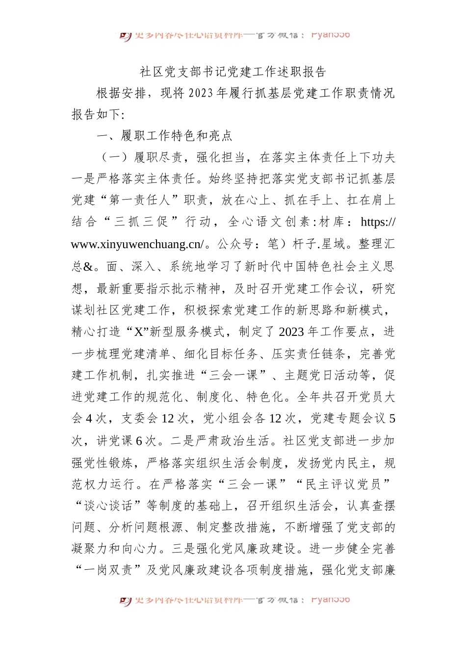 社区党支部书记党建工作述职报告.docx_第1页