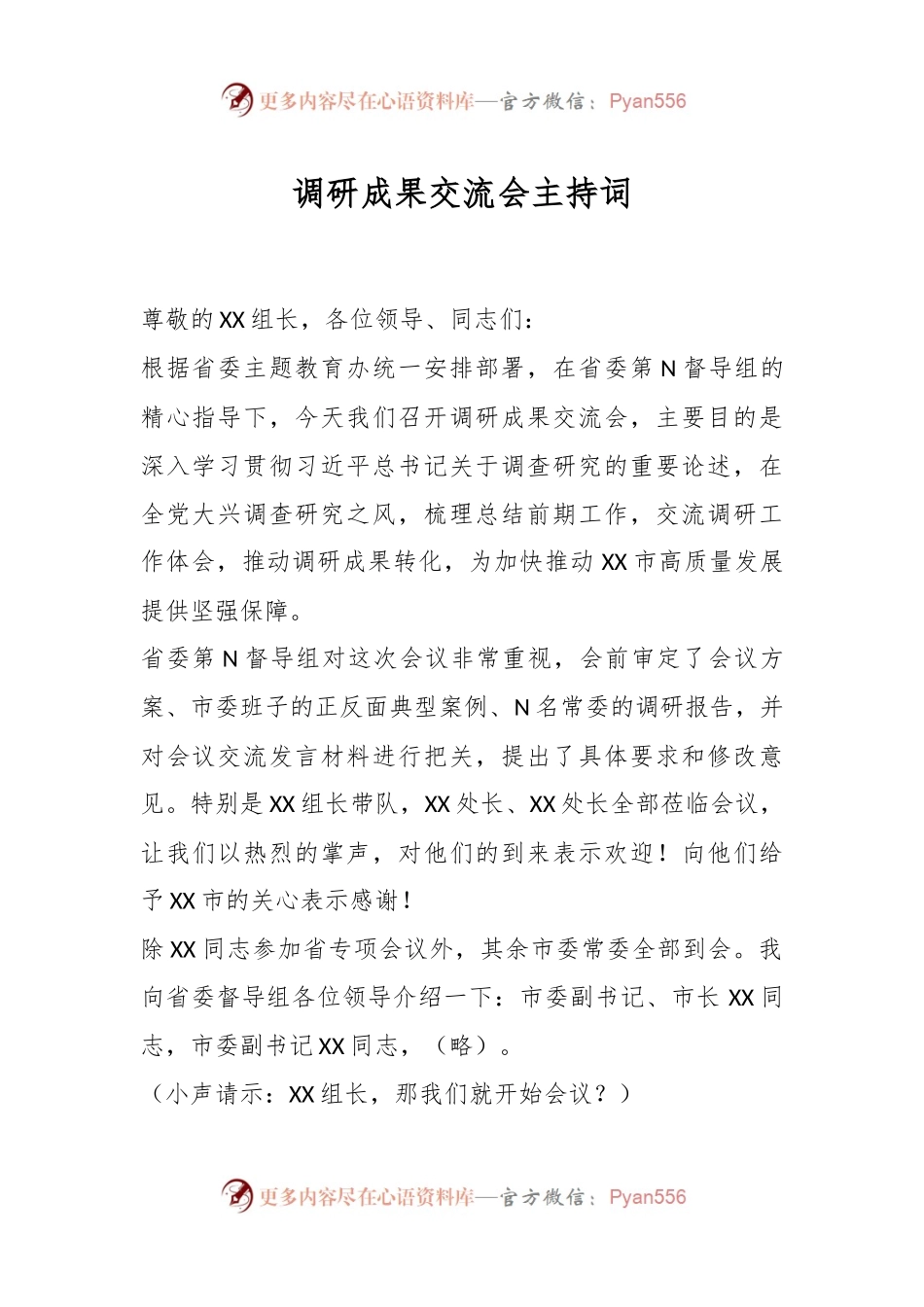 调研成果交流会主持词.docx_第1页