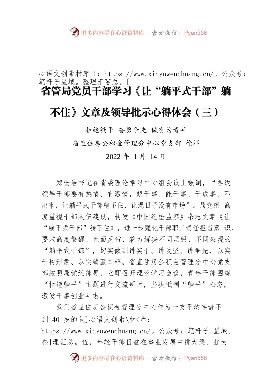 省管局党员干部学习《让“躺平式干部”躺不住》文章及领导批示心得体会（三）.docx_第1页