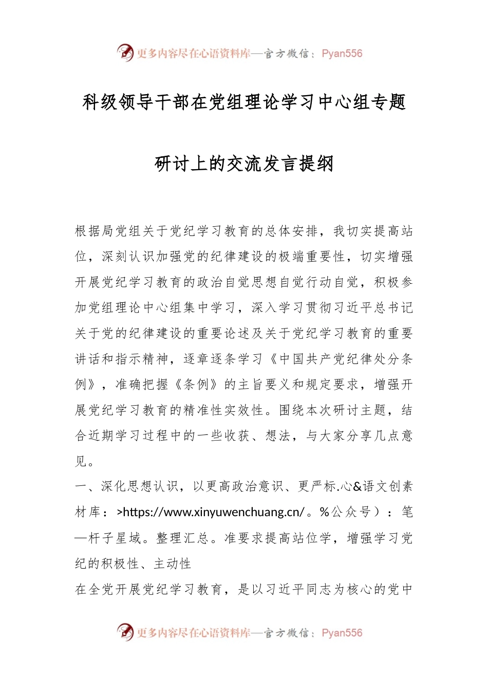 科级领导干部在党组理论学习中心组专题研讨上的交流发言提纲.docx_第1页