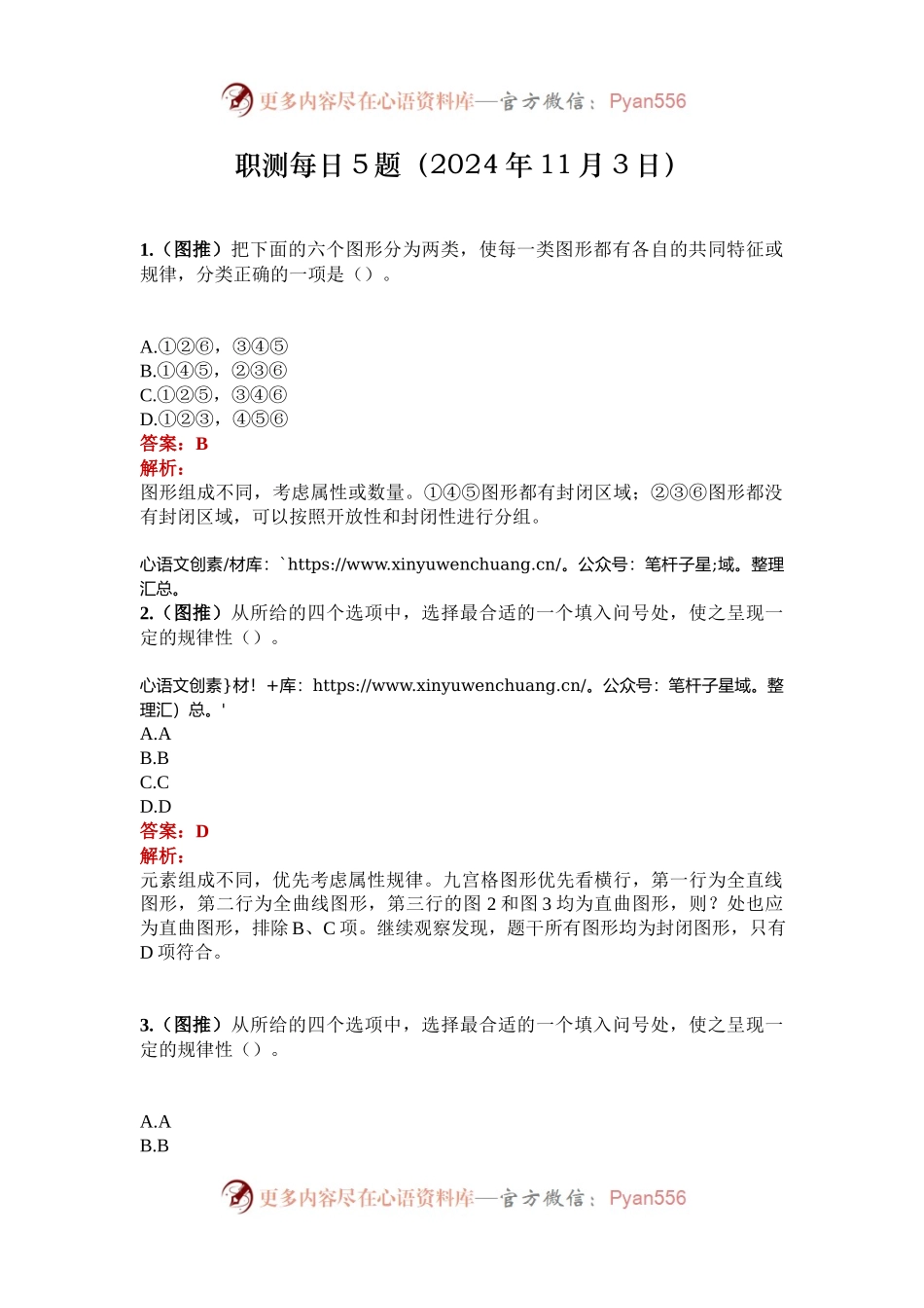 职测每日5题（2024年11月3日）.docx_第1页