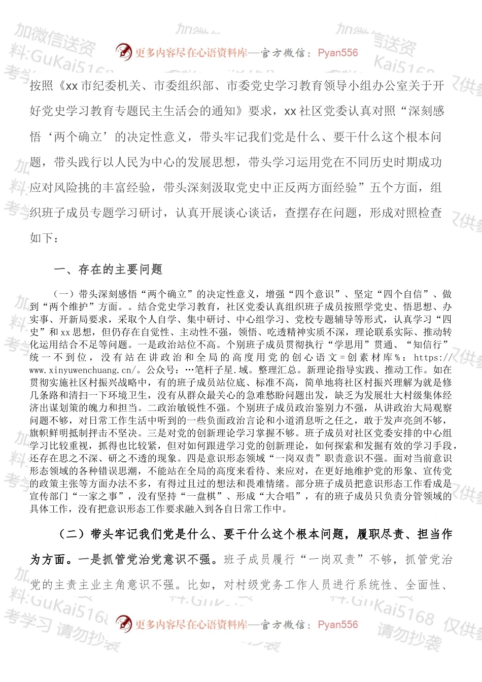 社区党委班子党史学习教育专题民主生活会五个方面对照检查材料.docx_第1页