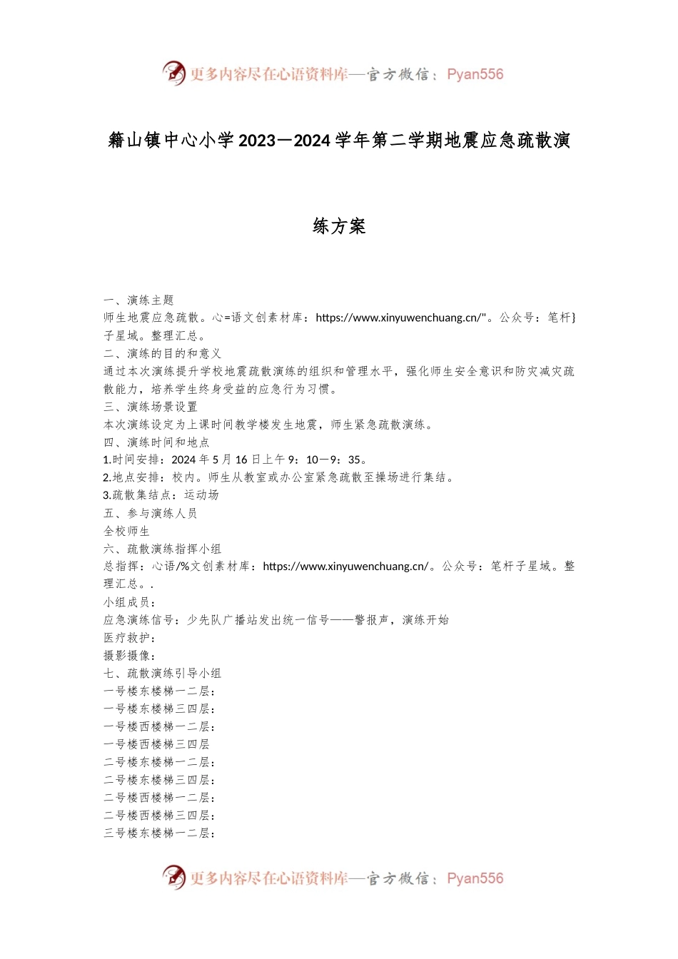 籍山镇中心小学2023－2024学年第二学期地震应急疏散演练方案.docx_第1页