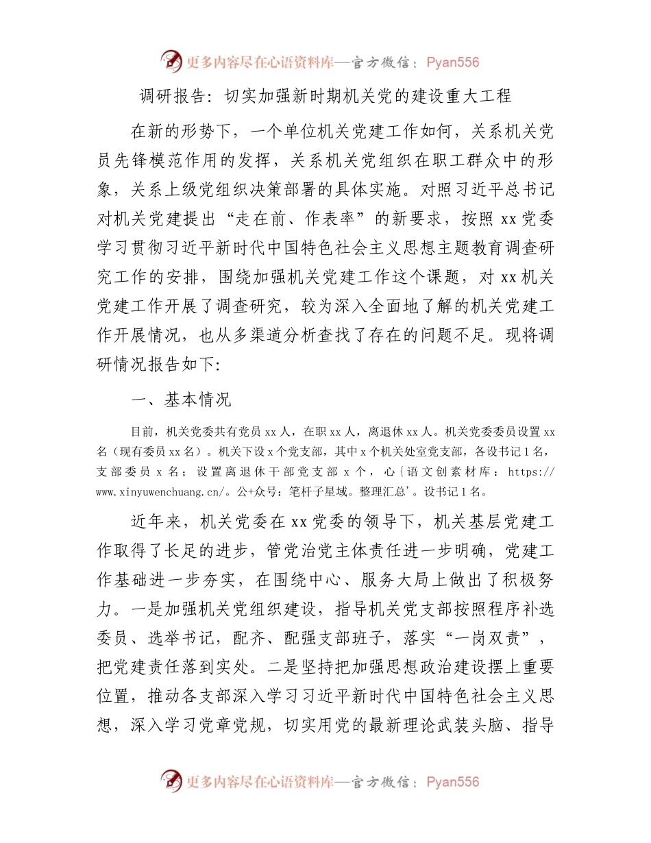 调研报告：切实加强新时期机关党的建设重大工程.docx_第1页