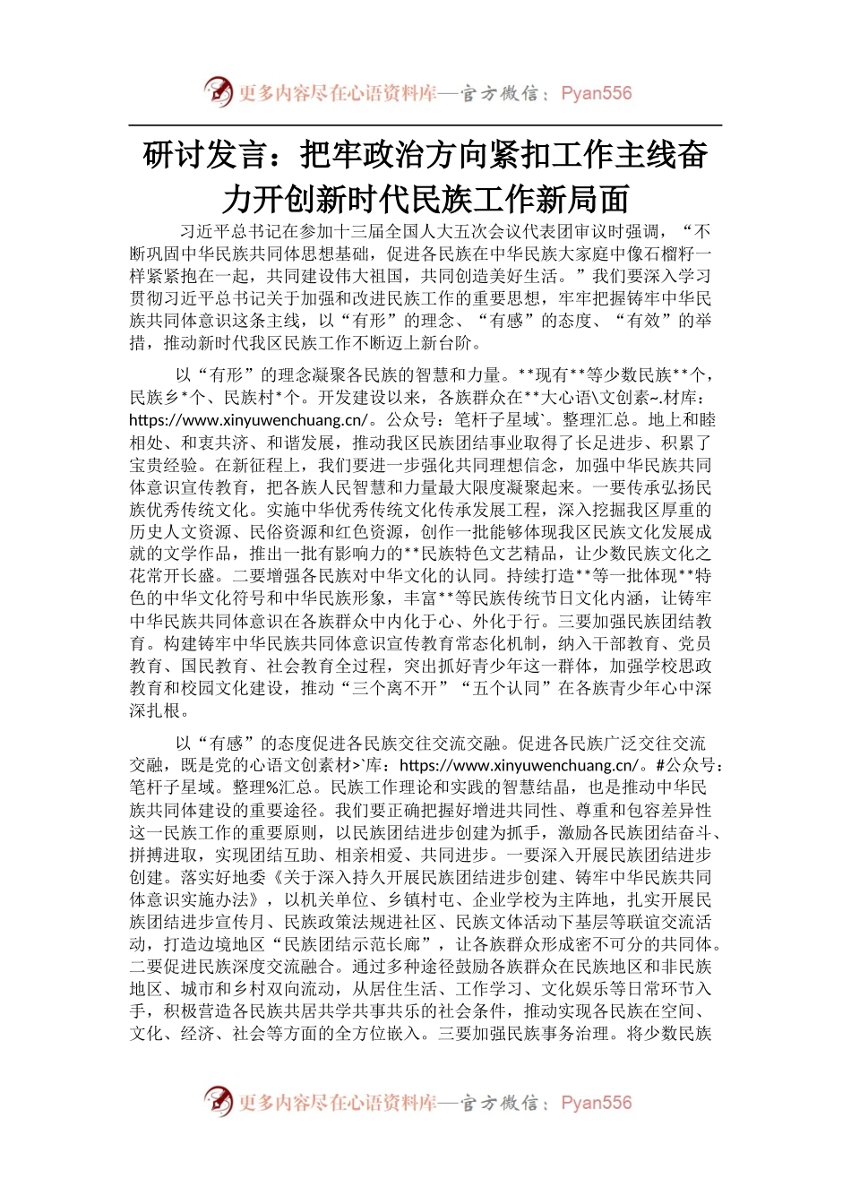 研讨发言：把牢政治方向紧扣工作主线奋力开创新时代民族工作新局面.docx_第1页