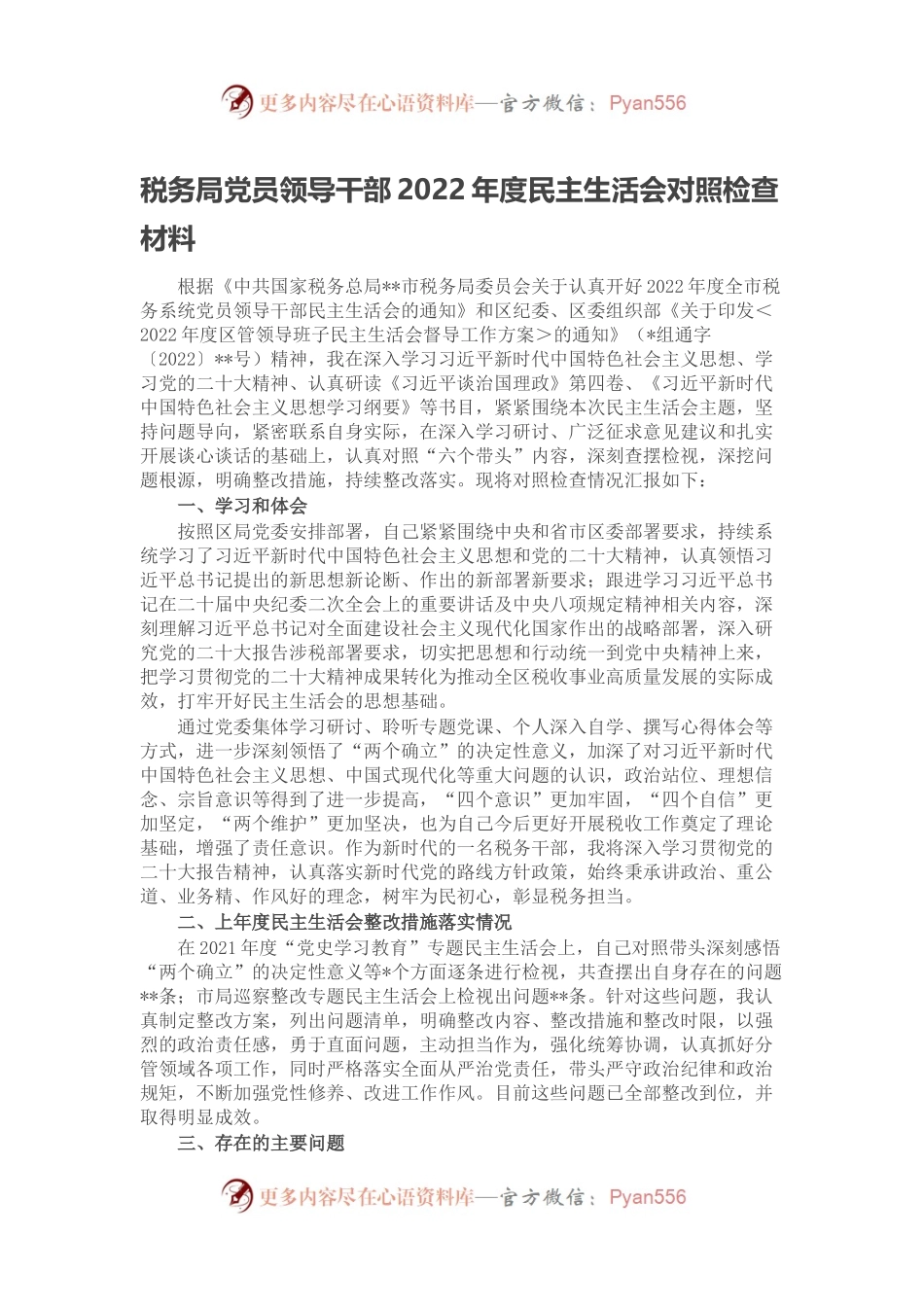 税务局党员领导干部2022年度民主生活会对照检查材料.docx_第1页