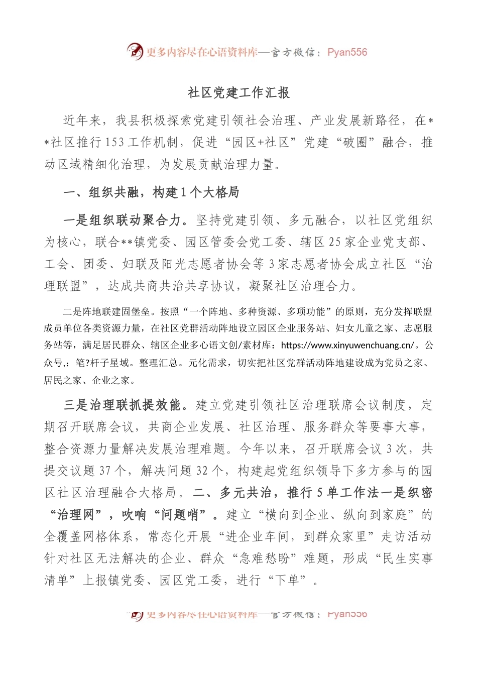 社区党建工作汇报.docx_第1页