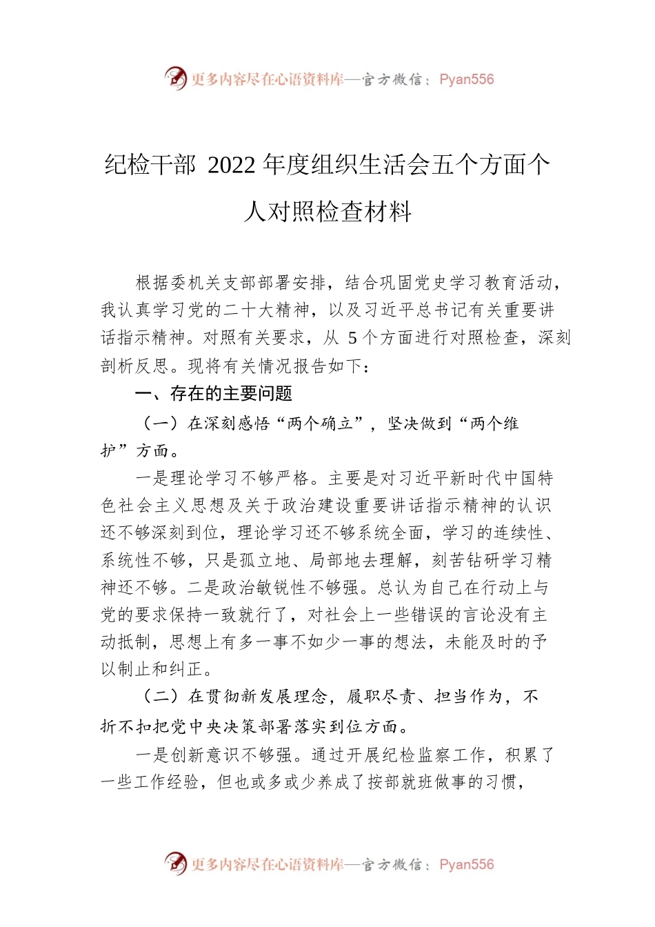 纪检干部2022年度组织生活会五个方面个人对照检查材料.docx_第1页