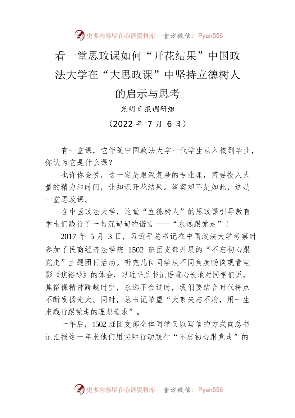 看一堂思政课如何“开花结果”中国政法大学在“大思政课”中坚持立德树人的启示与思考(20220706).docx_第1页