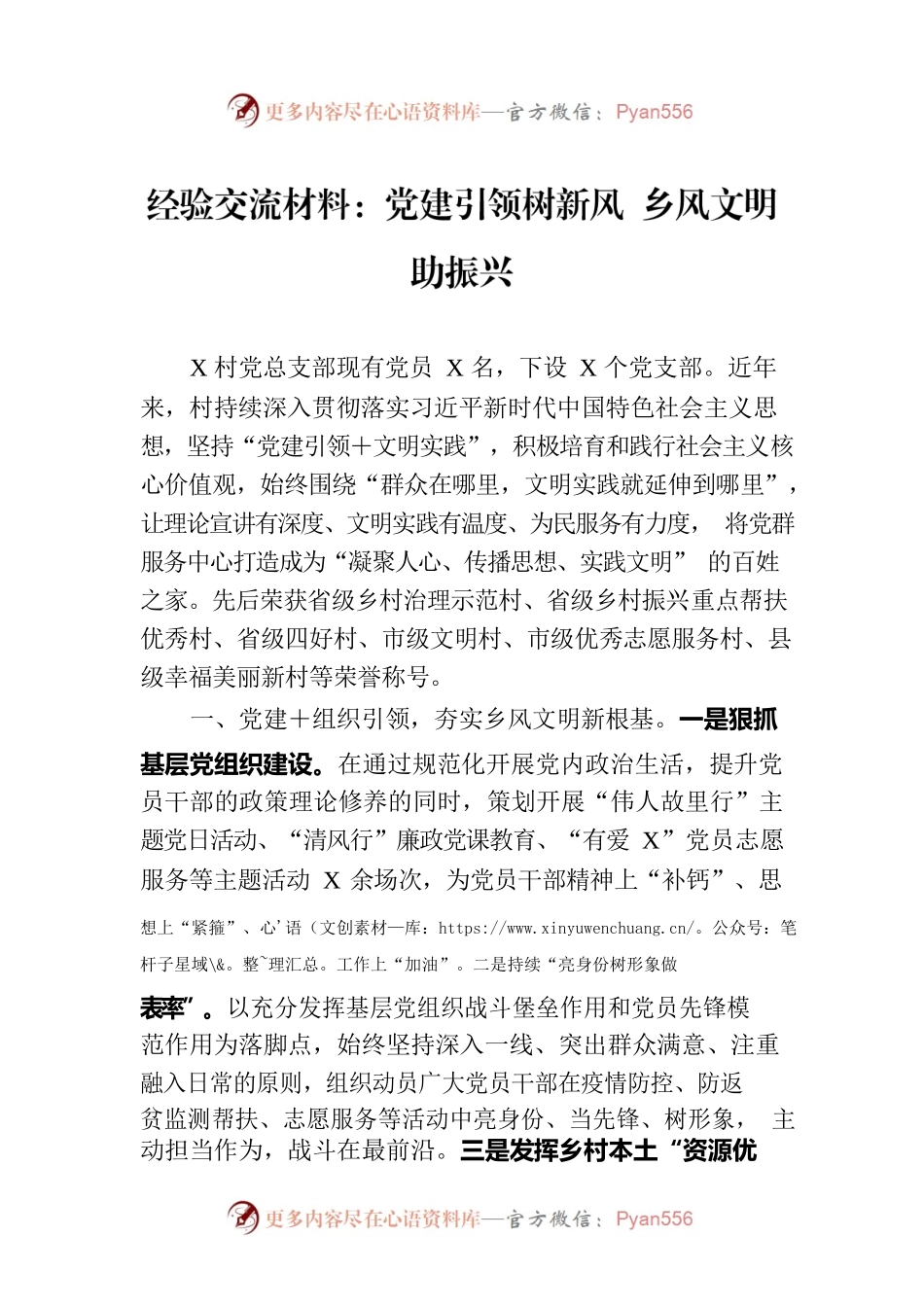 经验交流材料：党建引领树新风 乡风文明助振兴.docx_第1页