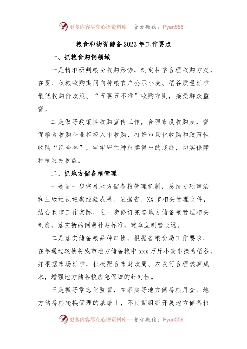 粮食和物资储备2023年工作要点.docx_第1页