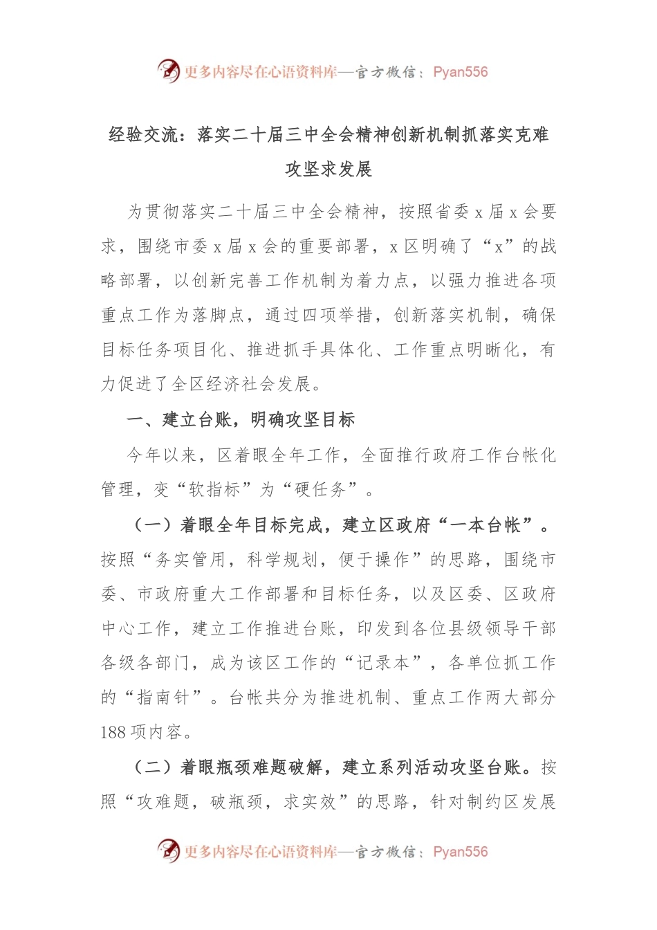 经验交流：落实二十届三中全会精神 创新机制抓落实 克难攻坚求发展.docx_第1页