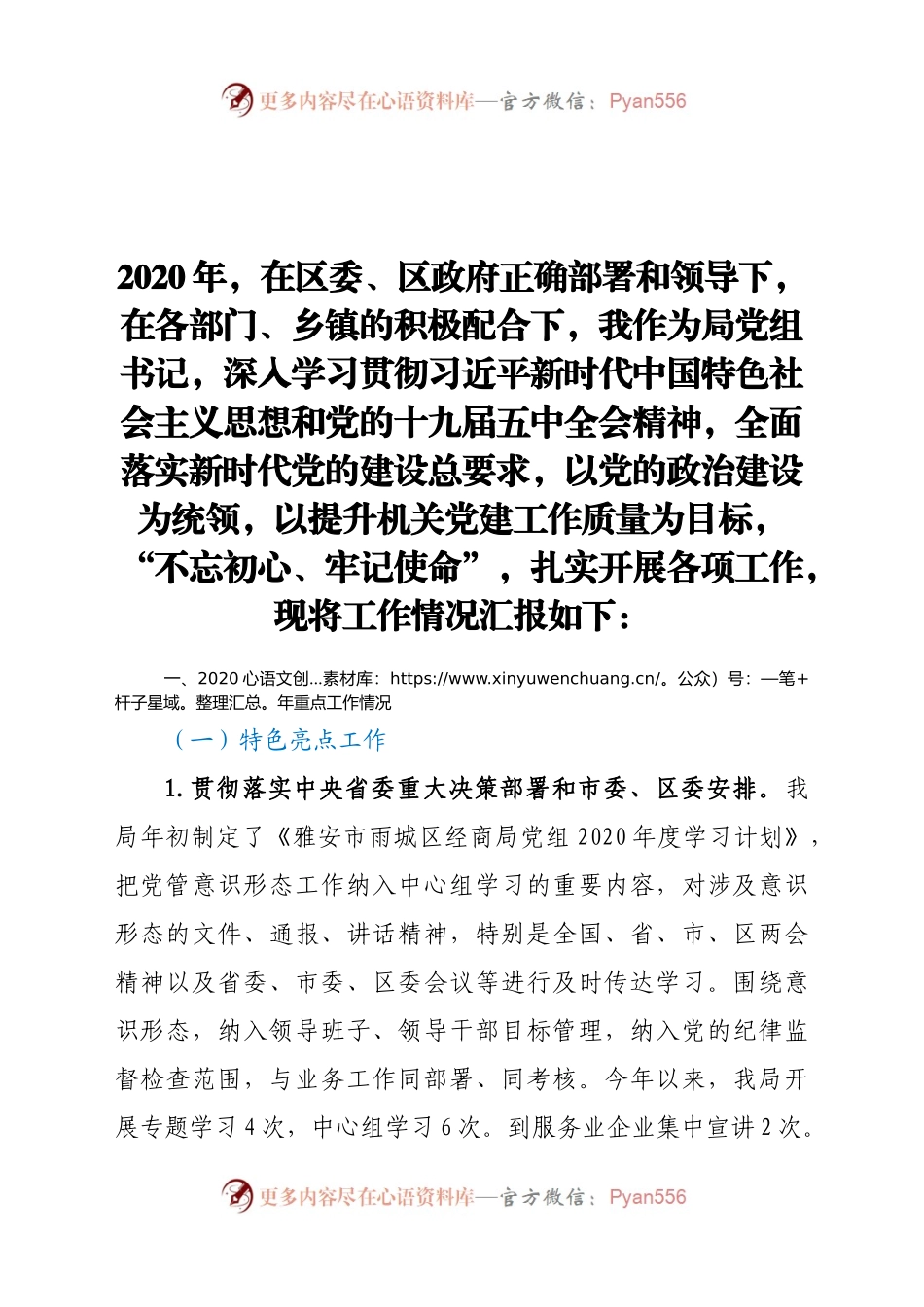 经济合作和商务局党组书记2020年度抓党建述职报告.docx_第1页