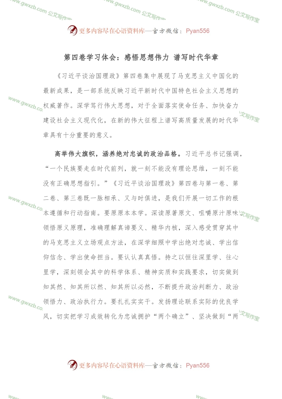 第四卷学习体会：感悟思想伟力 谱写时代华章.docx_第1页