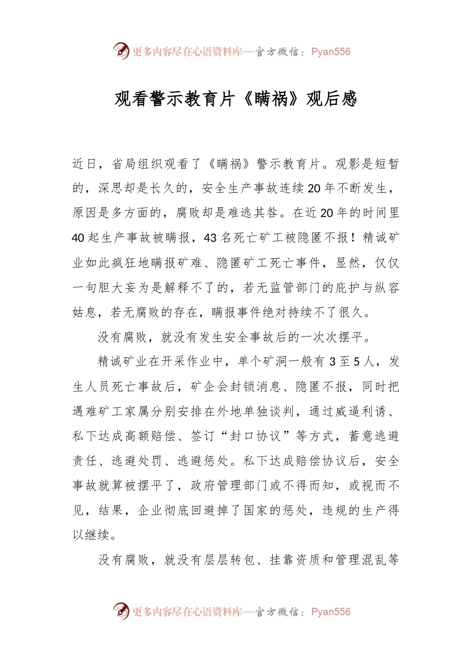 观看警示教育片《瞒祸》观后感.docx_第1页