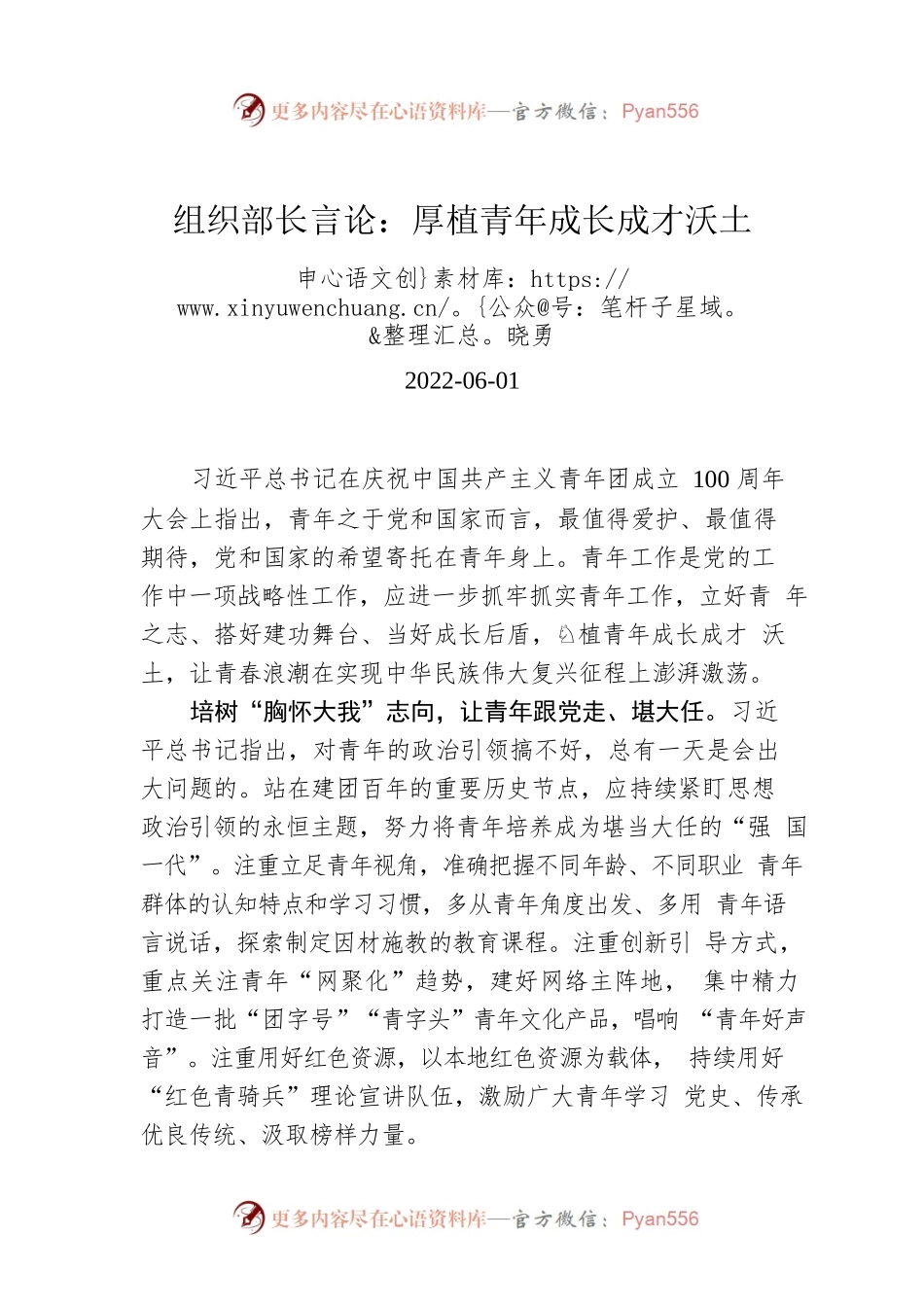 组织部长言论：厚植青年成长成才沃土.docx_第1页