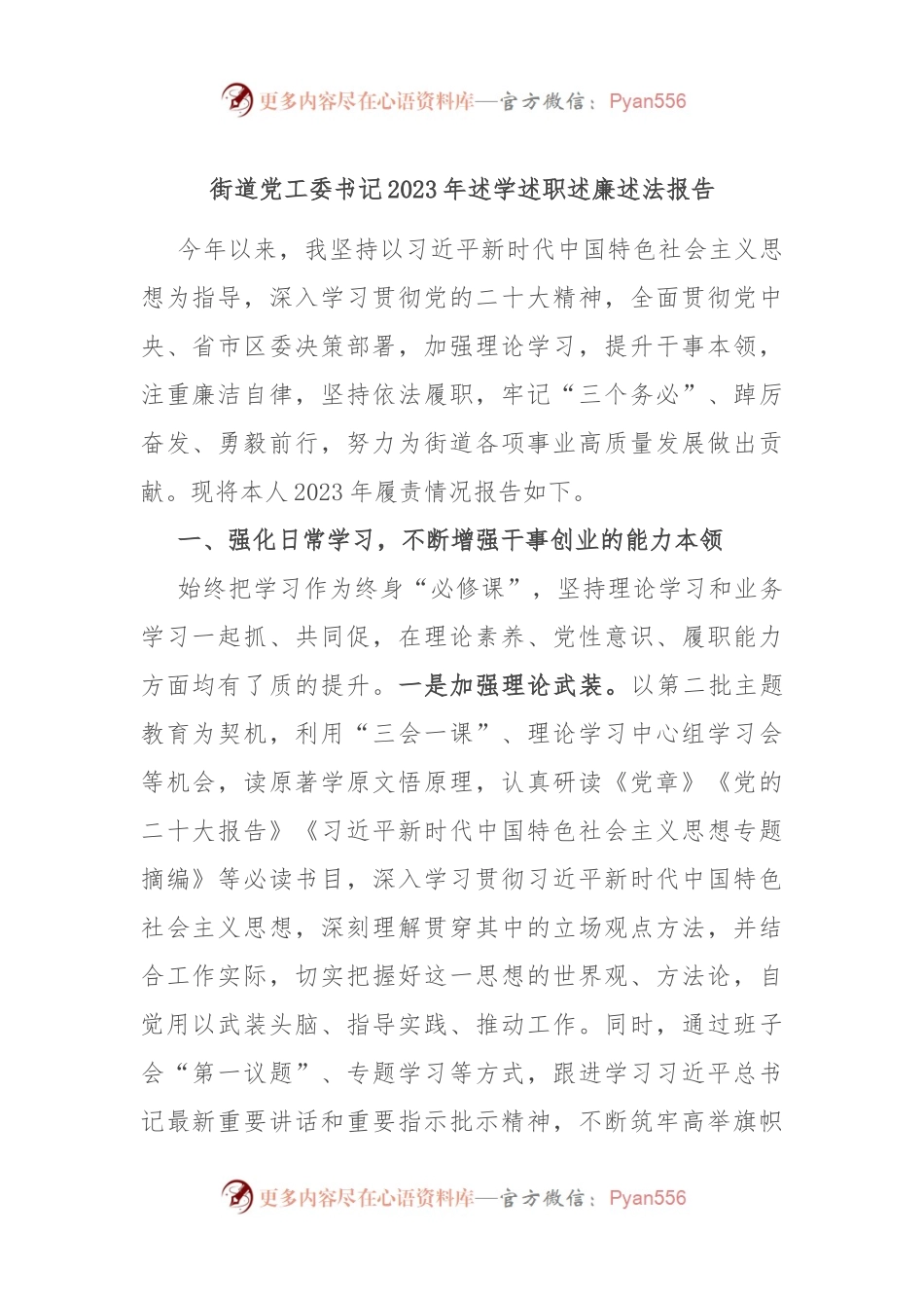 街道党工委书记2023年述学述职述廉述法报告.docx_第1页