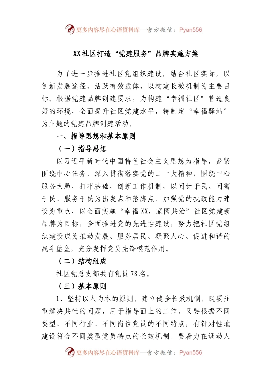社区打造“党建服务”品牌实施方案.docx_第1页